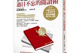 【書評】快速抓重點，過目不忘的閱讀術：年讀700本人氣書評家高效率閱讀技巧大公開