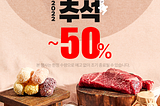 쿠팡 추석 선물 최대 50% 할인 이벤트 (한정수량)