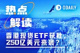 三家基金核准香港現貨加密ETF，250億美元來襲？
