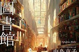 夢見帝國圖書館