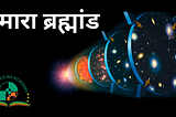 Universe in Hindi — हमारा ब्रह्मांड