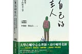 【心靈選書師】EP5《做自己的主人》