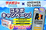 【Answer to Earn正式版リリース記念！サメポリーコラボキャンペーン】