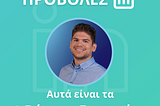 Πώς είναι να χτυπάς 1.000.000 προβολές στο LinkedIn;