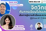 จิตวิทยากับการเขียนโปรแกรม: เส้นทางสู่ความสำเร็จและความสุข