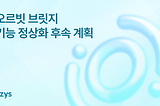 오르빗 브릿지 기능 정상화 후속 계획