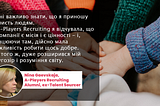 #AlumniTalks: Інтерв’ю з Ніною Гаєвською, ex-Talent Sourcer в A-Players Recruiting