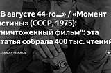 “В августе 44-го…” / “Момент истины” (СССР, 1975): уничтоженный фильм”: эта статья собрала 400 тыс.