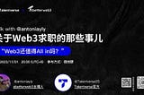 回顾总结「关于Web3求职的那些事儿」