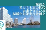 A petition to request the mayor of Yokohama City progressive 2030 goal for climate crisis