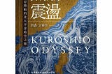 《黑潮震盪》摘要