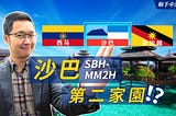 馬來西亞沙巴內閣正式批准第二家園！對比砂勞越和聯邦MM2H，移居沙巴到底值不值？