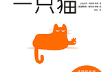 書摘與心得: 如何說服一隻貓