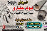 فروش لوله حفاری-لوله فولادی حفاری-لوله x52-لوله a53-لوله a106-لوله آلیاژی ((قیمت مناسب))