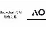 AO+Arweave：重塑去中心化 AI 基础设施的未来