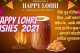 Happy Lohri Wishes 2021 in Hindi