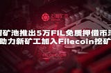 6Block Launching Pledge-free Filecoin Loans and a $500K Filecoin Developer Fund