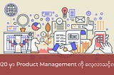 Product Management ဘာလို့ လေ့လာလိုက်စားသင့်လဲ