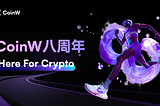 节奏与赛道，CoinW的八年加密马拉松哲学