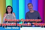 Как бразильцы реагируют на русский дубляж своих любимых сериалов