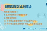 雇主沒付補償金 我簽的離職競業禁止協議還有效嗎？