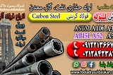 فروش لوله حفاری نفت-لوله حفاری گاز- لوله حفاری معدن-قیمت لوله آلیاژی-فروش لوله آلیاژی ((قیمت…