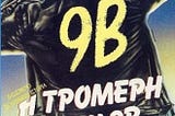 9b-tt0090571-1