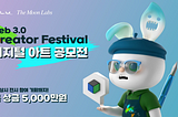 Web3.0 Creator Festival 공모전 5000만원 상금 이벤트
