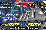 سوپر آلیاژ -فولاد مقاوم به حرارت-فولاد ضد خوردگی-فروش سوپر آلیاژ-قیمت سوپرآلیاژ