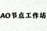 AO 节点工作坊 — — 介绍 AO-Core、HyperBeam、以及如何运行节点