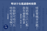 粵切字可「有邊讀邊」，毋需教育局，就可無師自通