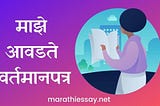 माझे आवडते वर्तमानपत्र मराठी निबंध Essay on My Favourite Newspaper in Marathi