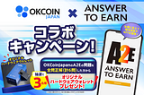 【Answer to Earn】OKCoinJapanコラボキャンペーン