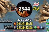 فولاد 2344-تسمه 2344-میلگرد 2344-فولاد ابزار2344-فولاد SKD61-گرد 2344-فولاد H13