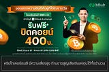 ประกาศรายชื่อผู้ที่ได้รับรางวัล โอนเงินขั้นต่ำ 999 บาท เข้าบัญชี Bitkub Exchange รับเหรียญ Bitcoin…