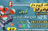 عنصر کروم-کرومیوم-آلیاژ کروم-Chromium-فروش فولاد کروم دار-قیمت فولاد آلیاژی