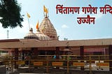 चिंतामण गणेश मंदिर उज्जैन | Chintaman Ganesh Mandir Ujjain