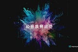 五月来信：公开抵押&BUSD上线、Harmony一周年