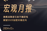 WealthBee宏观月报：美鹰派降息引发不确定性，展望2025加密关键走向