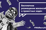 #WeRecruiting Бесплатное размещение вакансий на проектную и постоянную работу в комьюнити We…