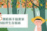 5個給新手插畫家的陪伴生存指南✨ — Mori Chiang illustration