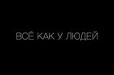 Смысл песни “Все как у людей” от Гражданской Обороны