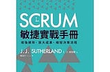 《Scrum敏捷實戰手冊》閱讀筆記──初學想了解Scrum的入門好書