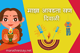 दिवाळी वर मराठी निबंध Essay On Diwali In Marathi