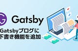 Gatsbyブログに下書き機能を追加