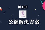 DEXON打破對公鏈舊有想法 ， 挖掘不可能三角中絕佳平衡點。