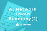 AI Network 토큰 이코노미 (2) — 퍼널 최적화를 통한 AI 네트워크 가치 극대화