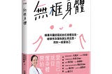 讀書心得：《無框身體》／烏烏醫生