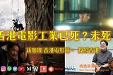 【香港電影工業已死？未死？新加坡 香港電影節 · 投影香港 Hong Kong Film Festival — Project HK】