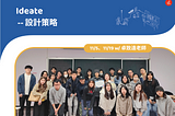 【設計思考｜發想】設計策略